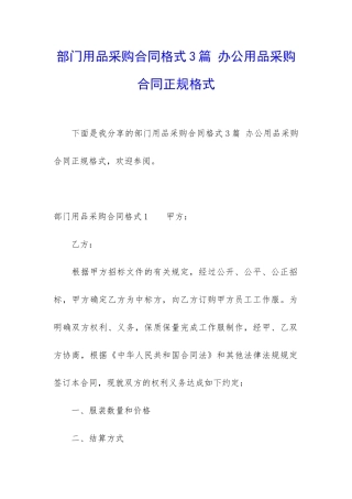 部门用品采购合同格式3篇-办公用品采购合同正规格式
