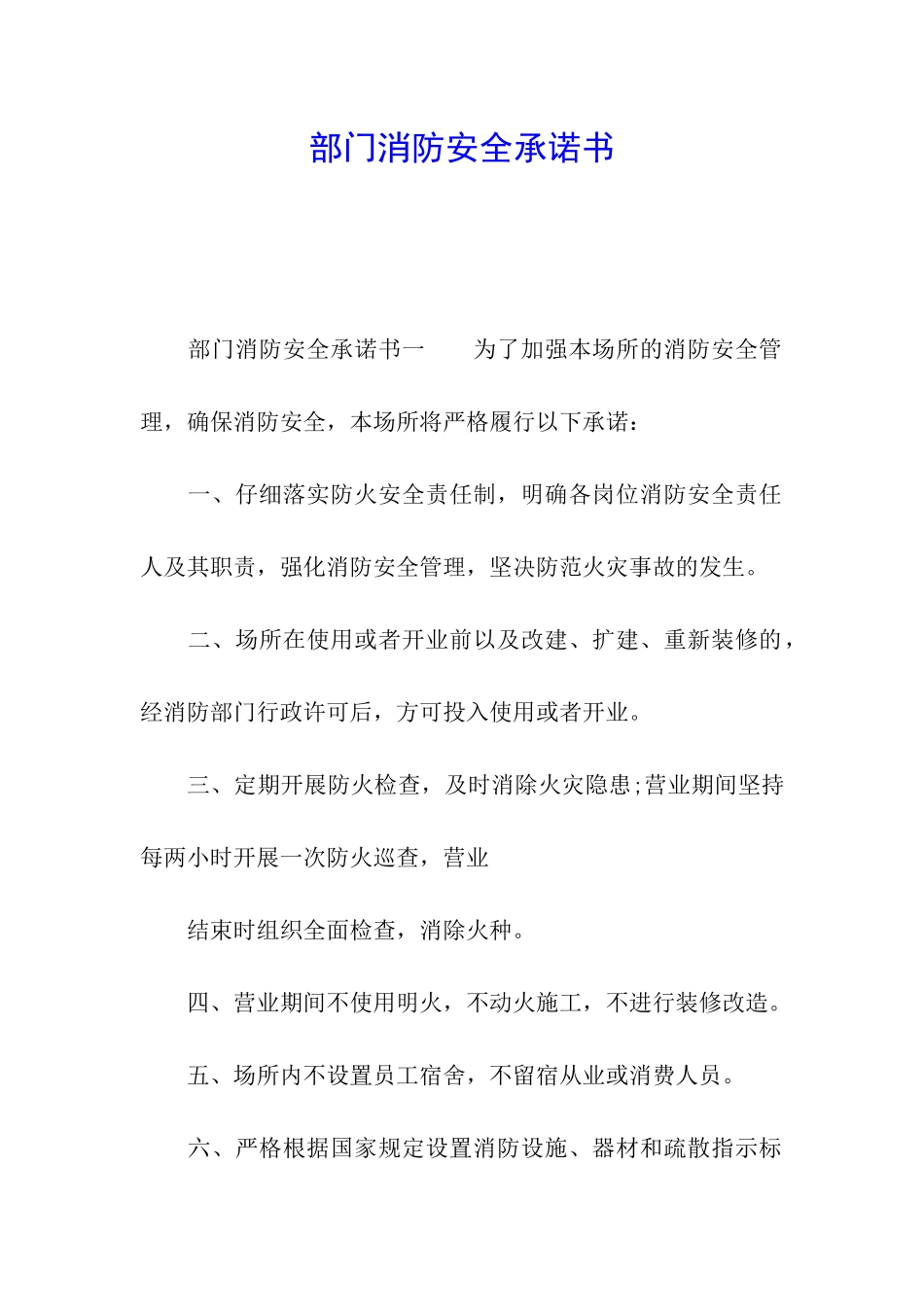 部门消防安全承诺书_第1页