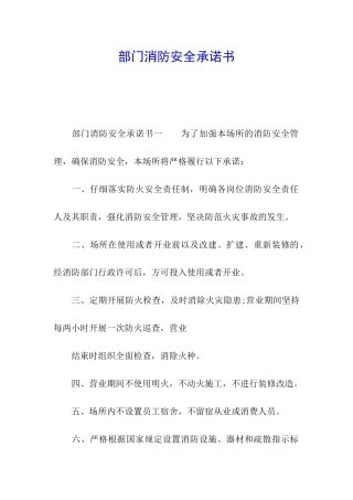 部门消防安全承诺书