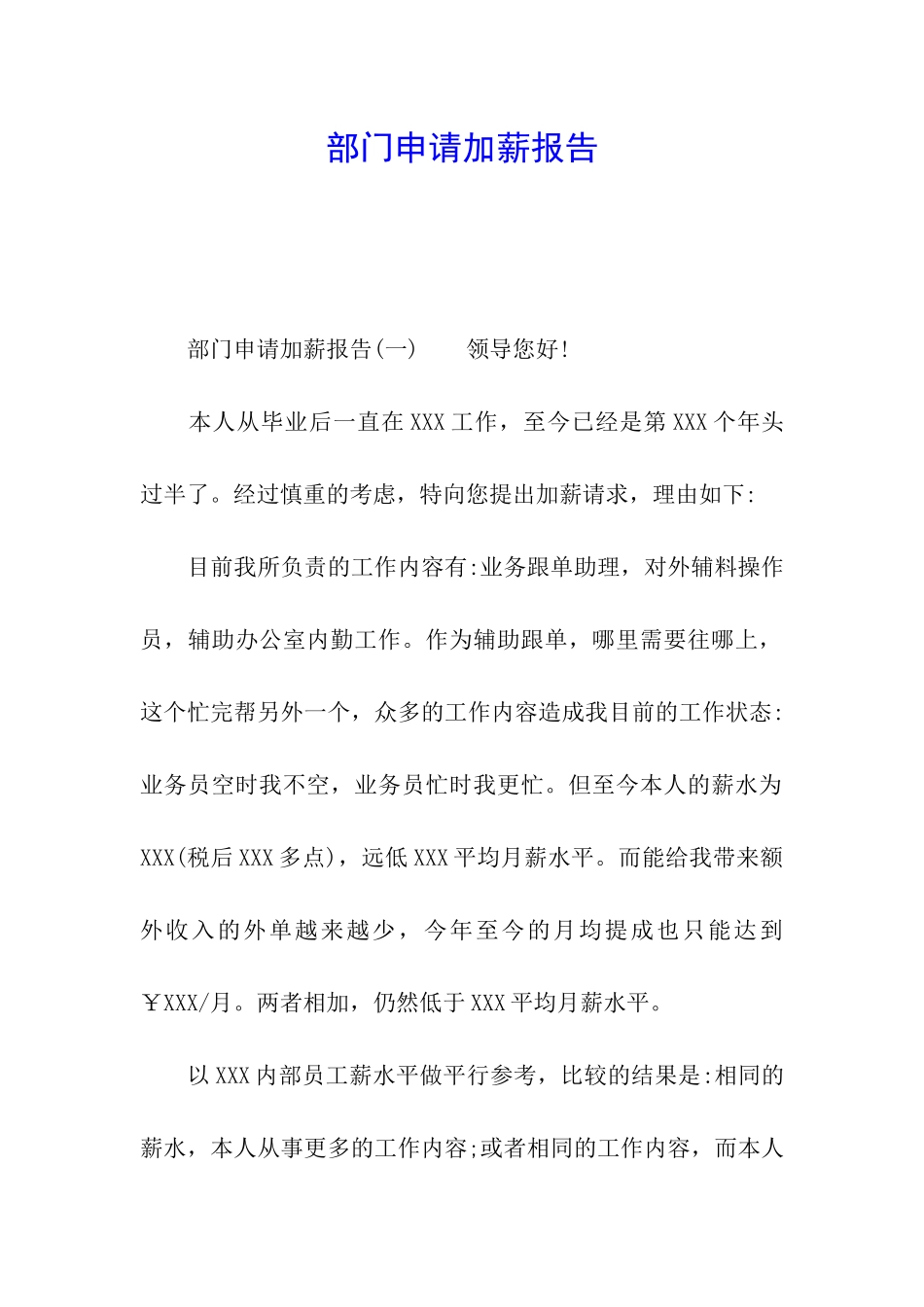 部门申请加薪报告_第1页