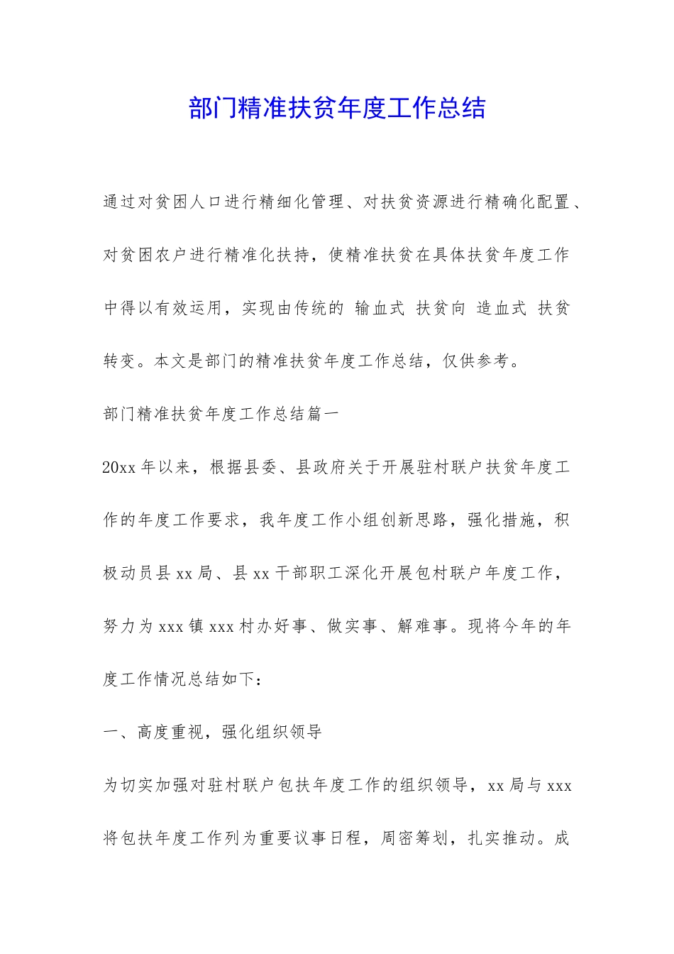 部门精准扶贫年度工作总结-_第1页