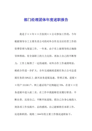 部门经理团体年度述职报告