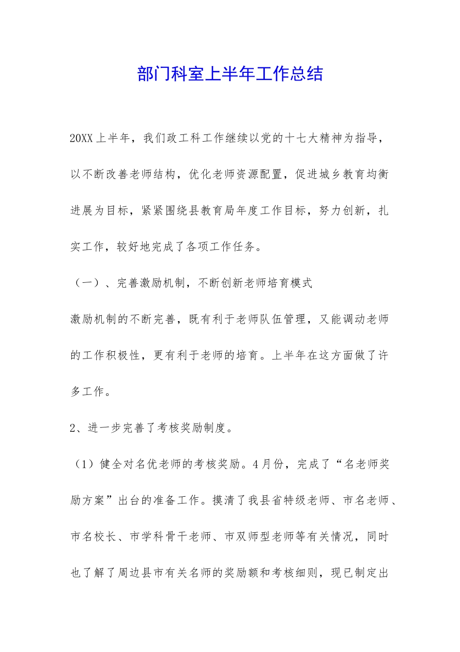 部门科室上半年工作总结-_第1页