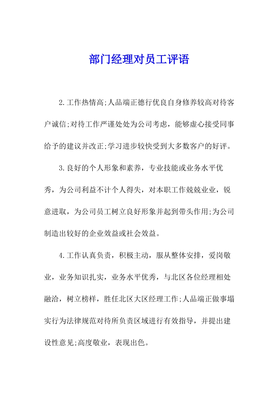 部门经理对员工评语_第1页