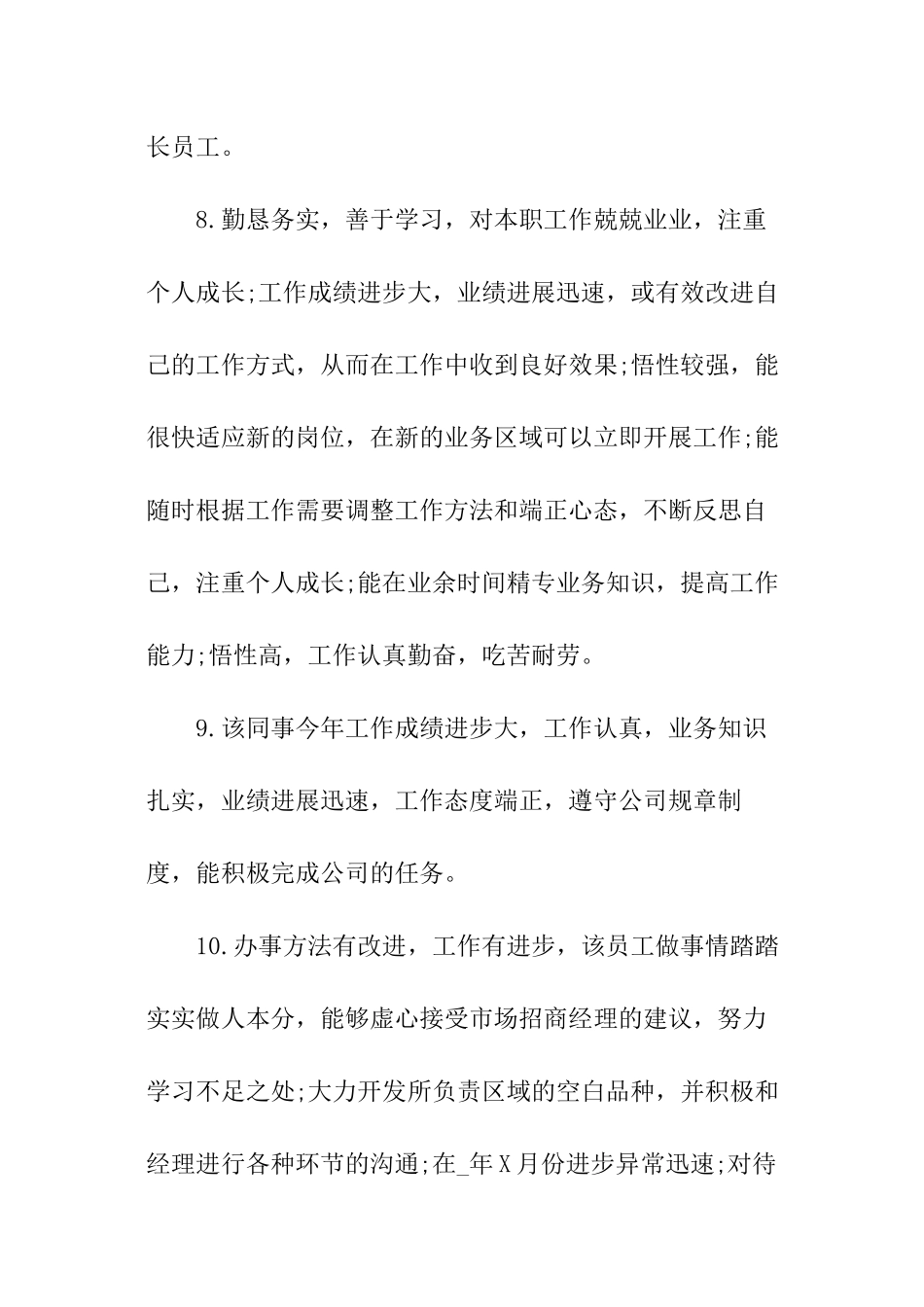 部门经理对员工评语_第3页