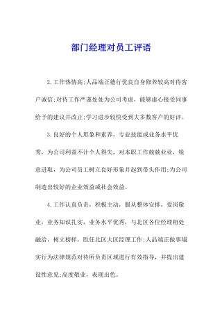 部门经理对员工评语
