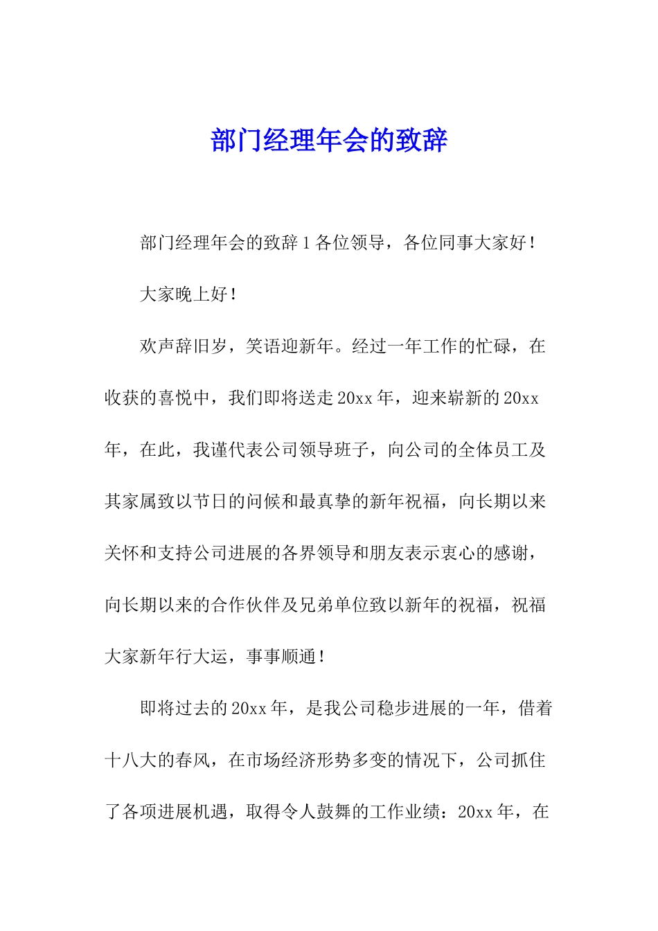 部门经理年会的致辞_第1页