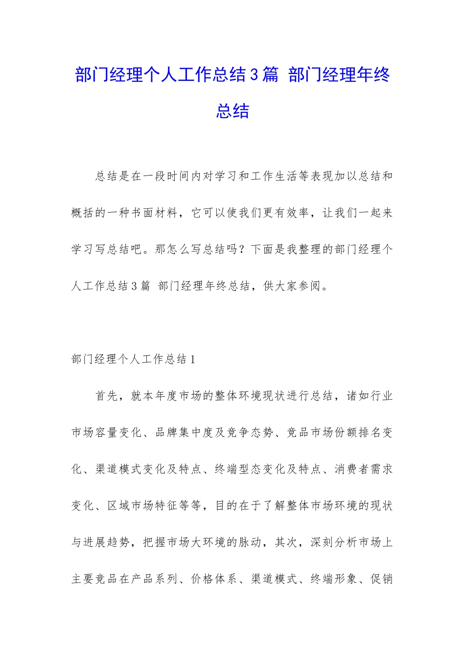 部门经理个人工作总结3篇-部门经理年终总结_第1页