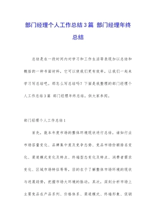 部门经理个人工作总结3篇-部门经理年终总结