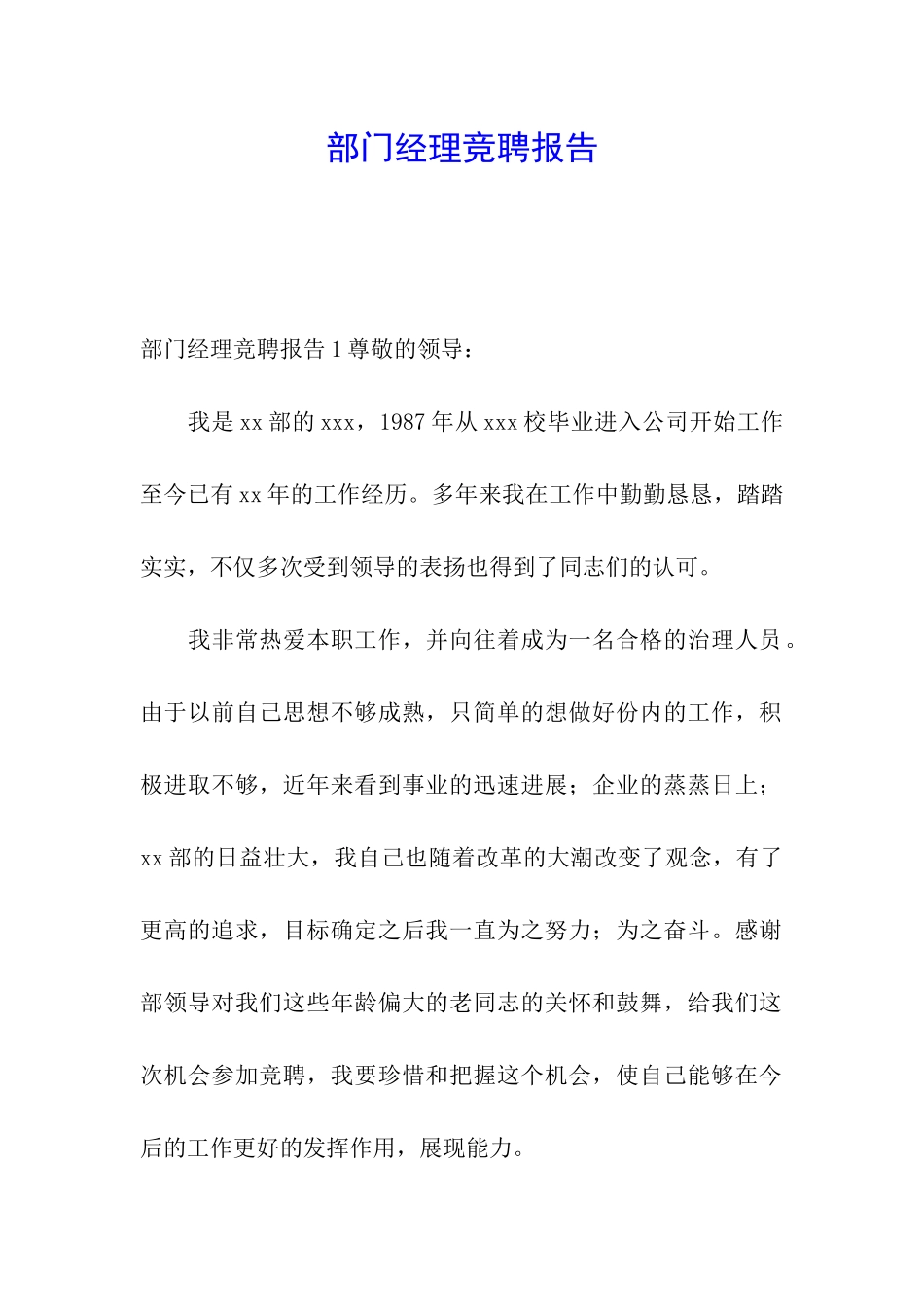 部门经理竞聘报告_第1页