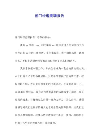 部门经理竞聘报告