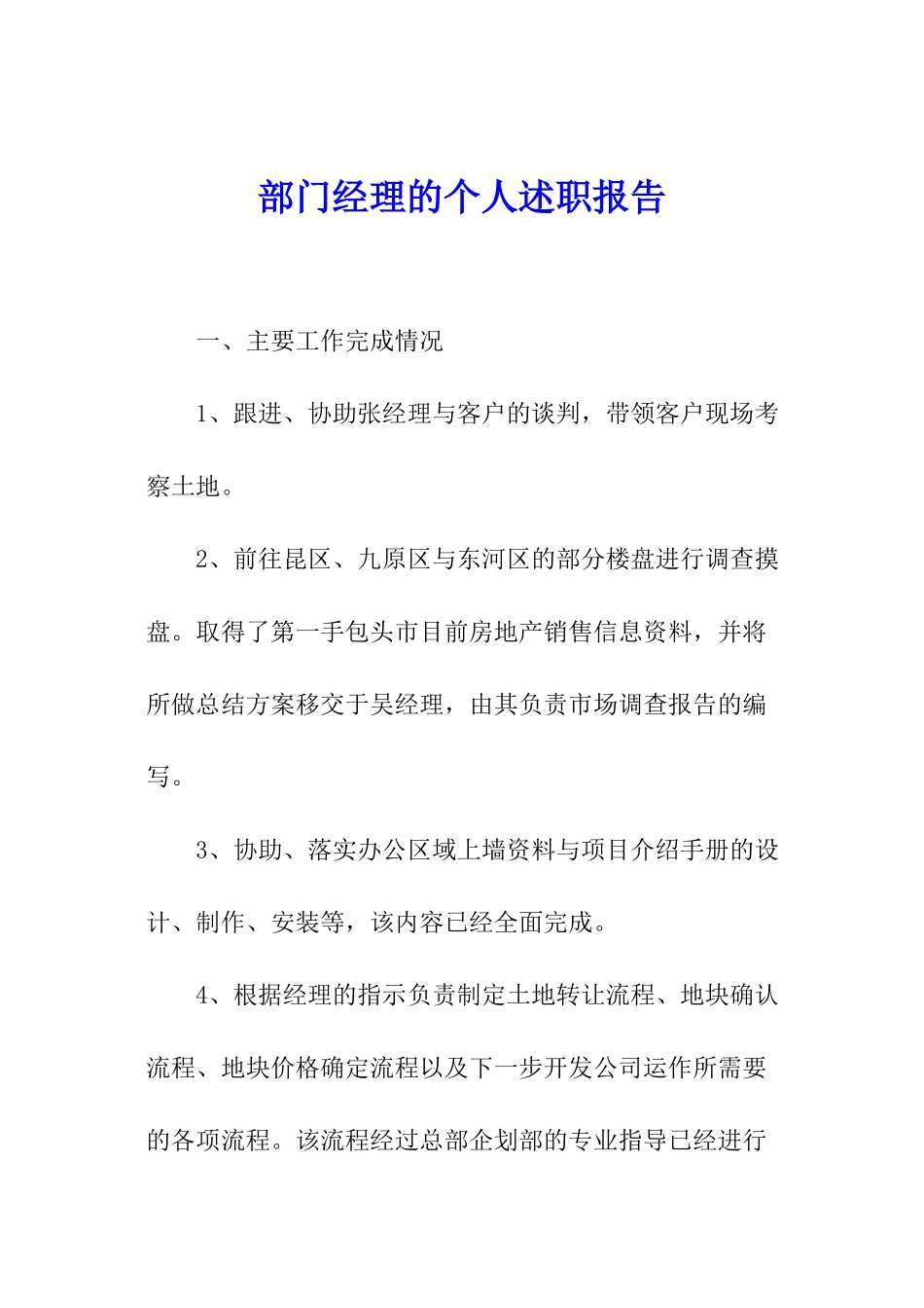 部门经理的个人述职报告_第1页