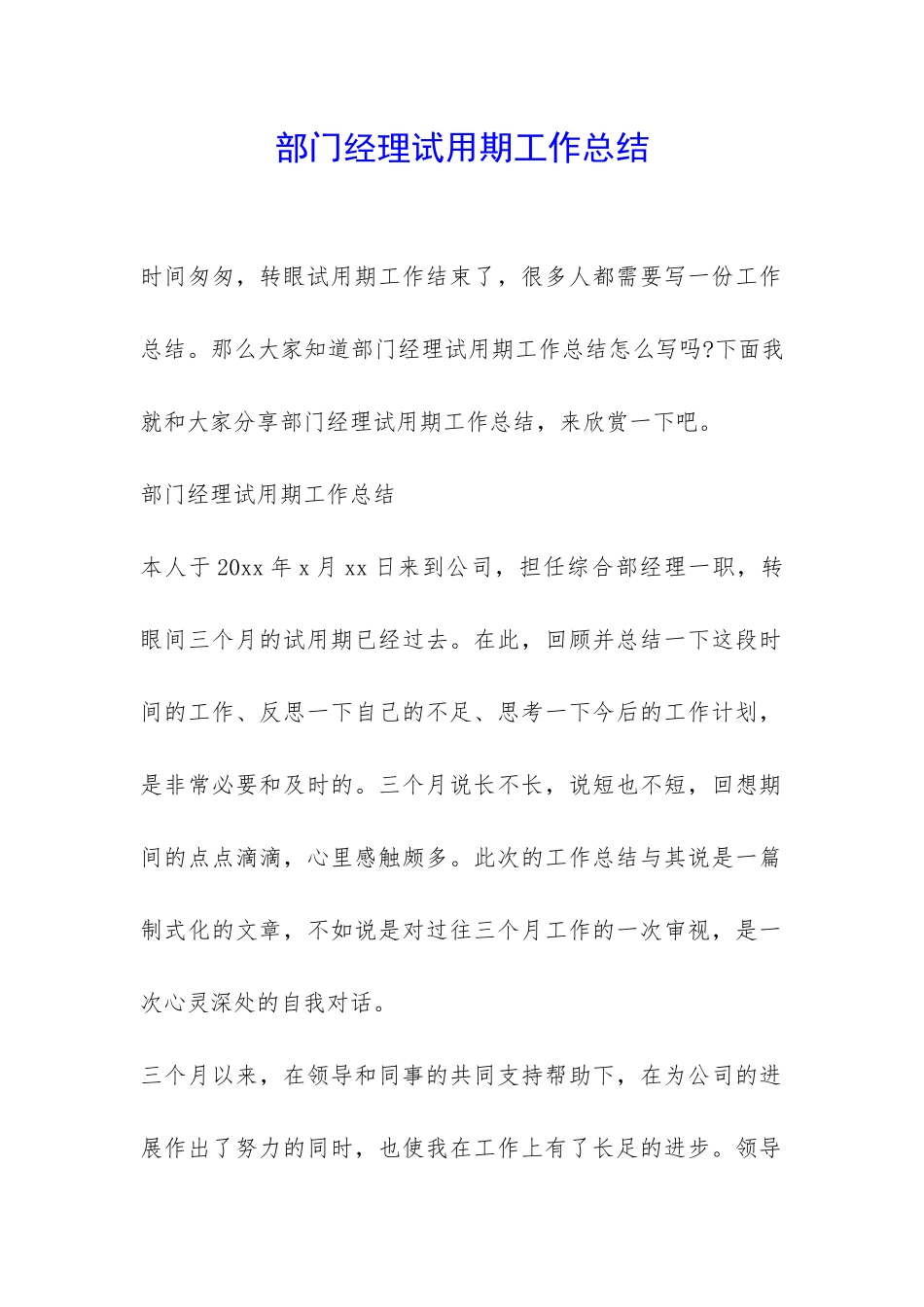 部门经理试用期工作总结-_第1页