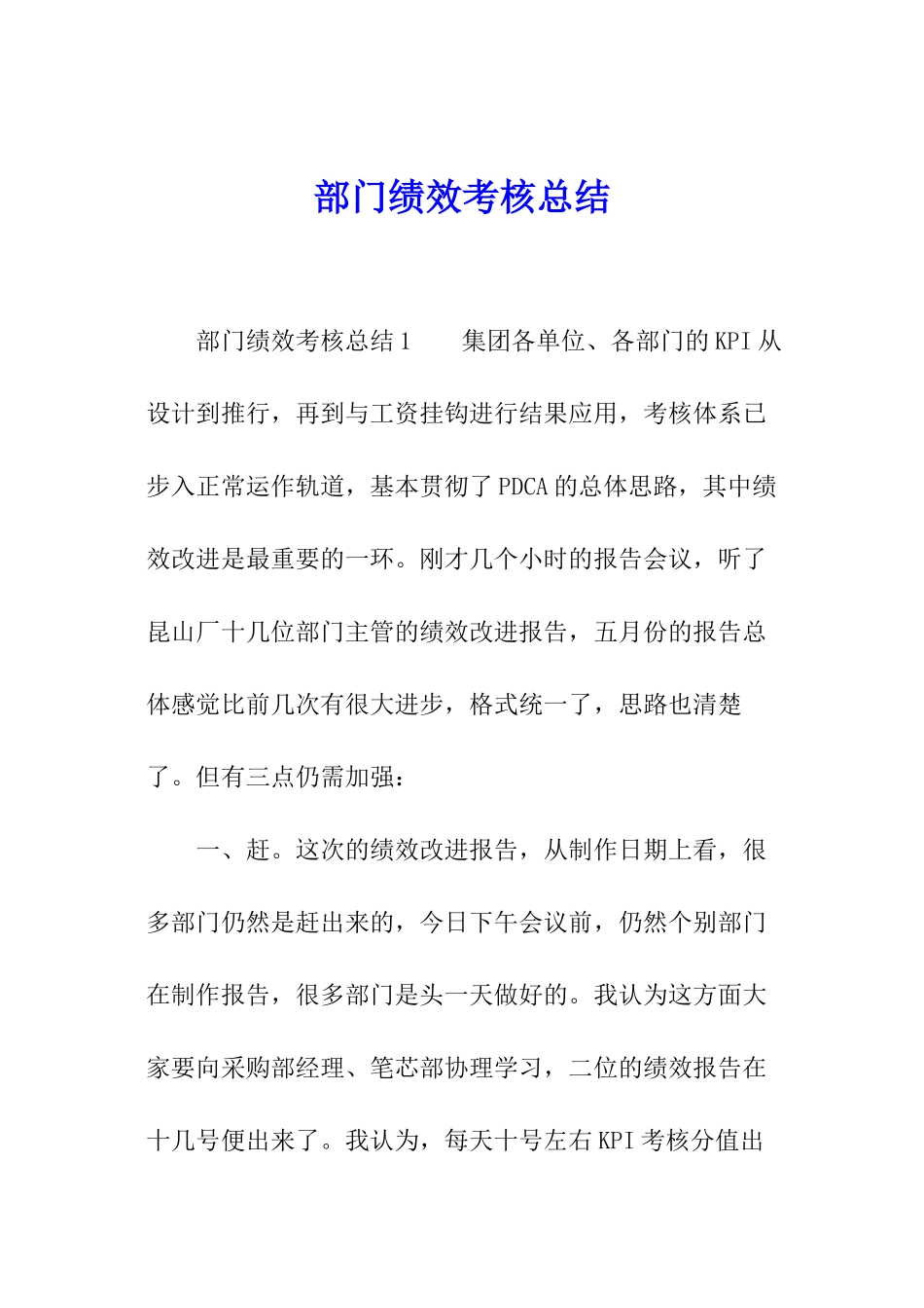 部门绩效考核总结_第1页