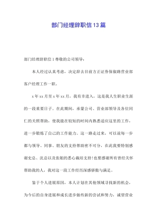 部门经理辞职信13篇