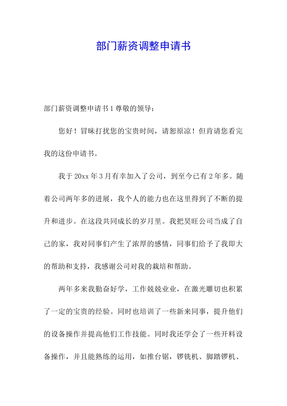 部门薪资调整申请书_第1页