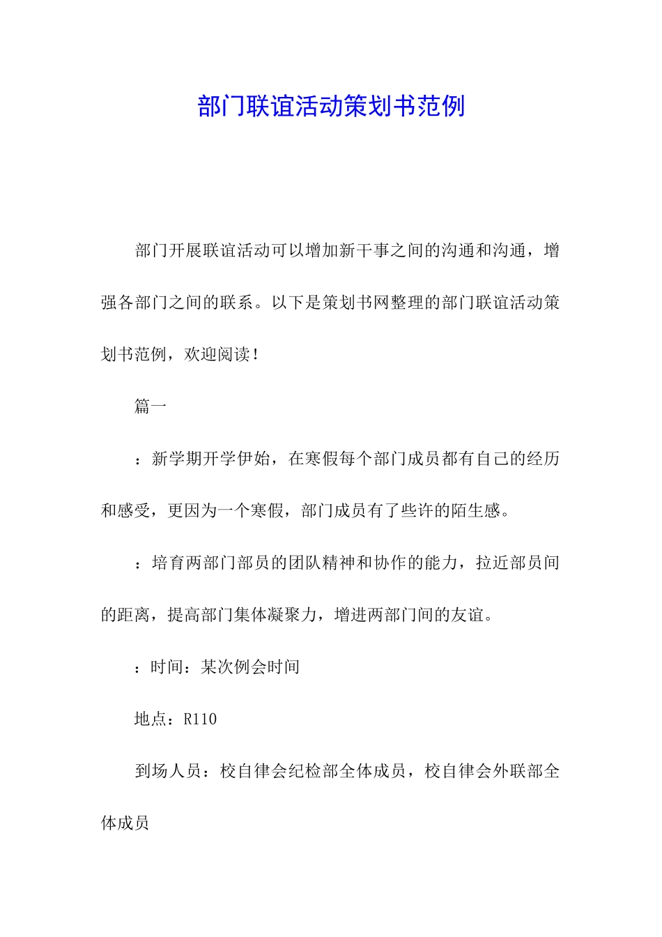 部门联谊活动策划书范例_第1页