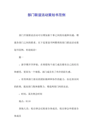 部门联谊活动策划书范例