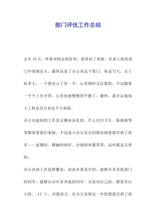 部门评优工作总结