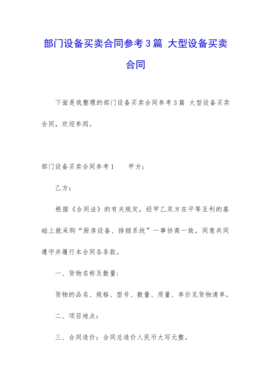 部门设备买卖合同参考3篇-大型设备买卖合同_第1页