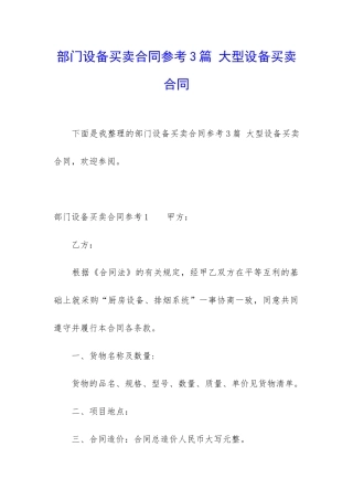 部门设备买卖合同参考3篇-大型设备买卖合同