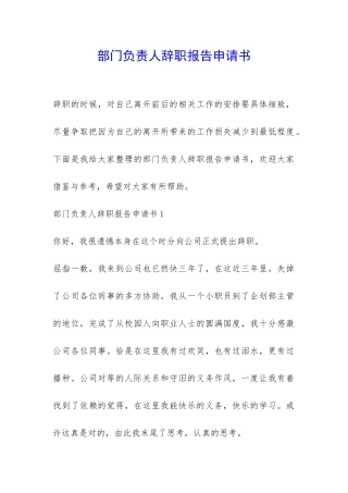 部门负责人辞职报告申请书-