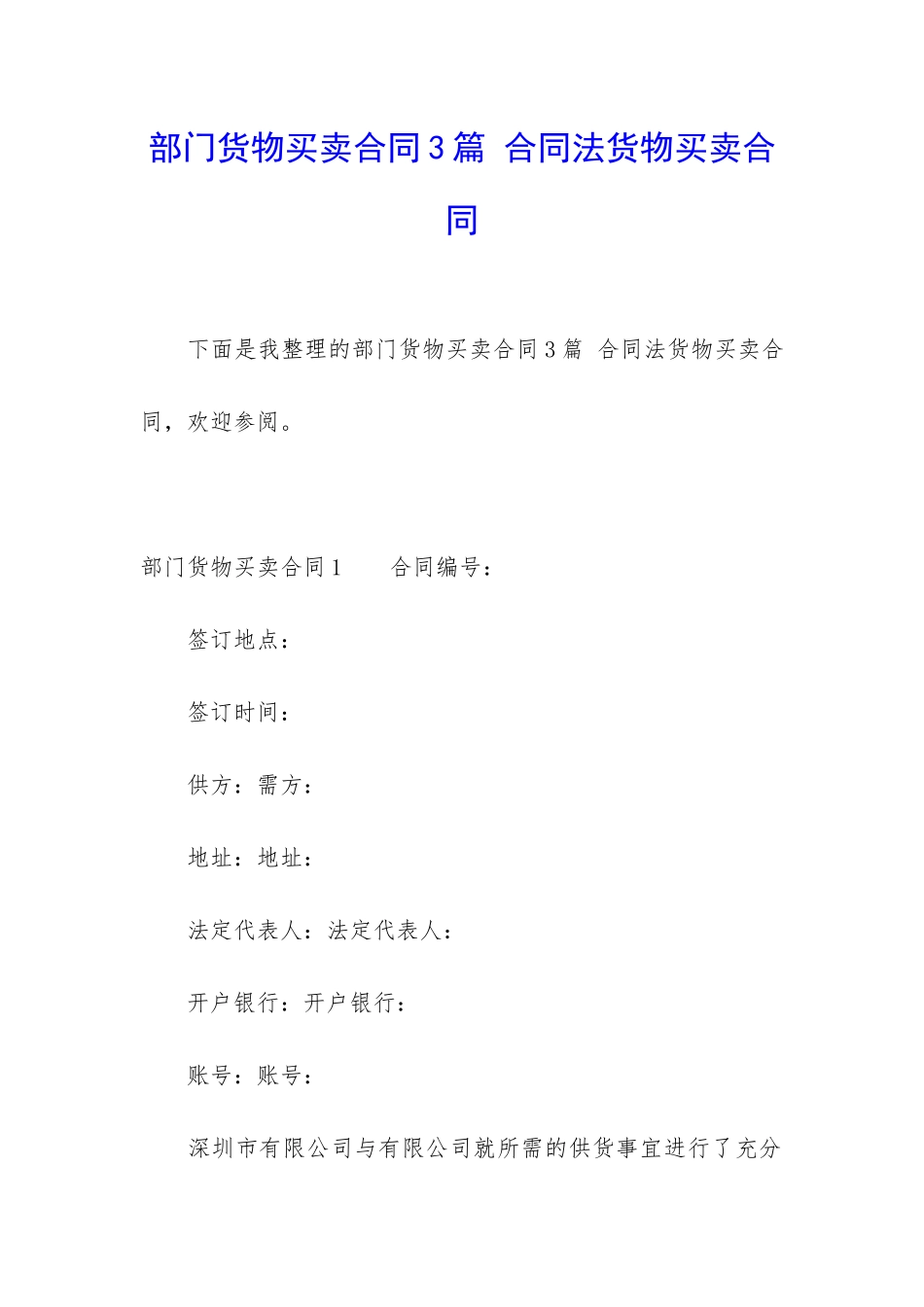 部门货物买卖合同3篇-合同法货物买卖合同_第1页