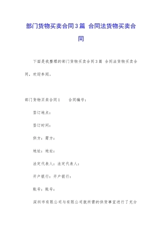 部门货物买卖合同3篇-合同法货物买卖合同
