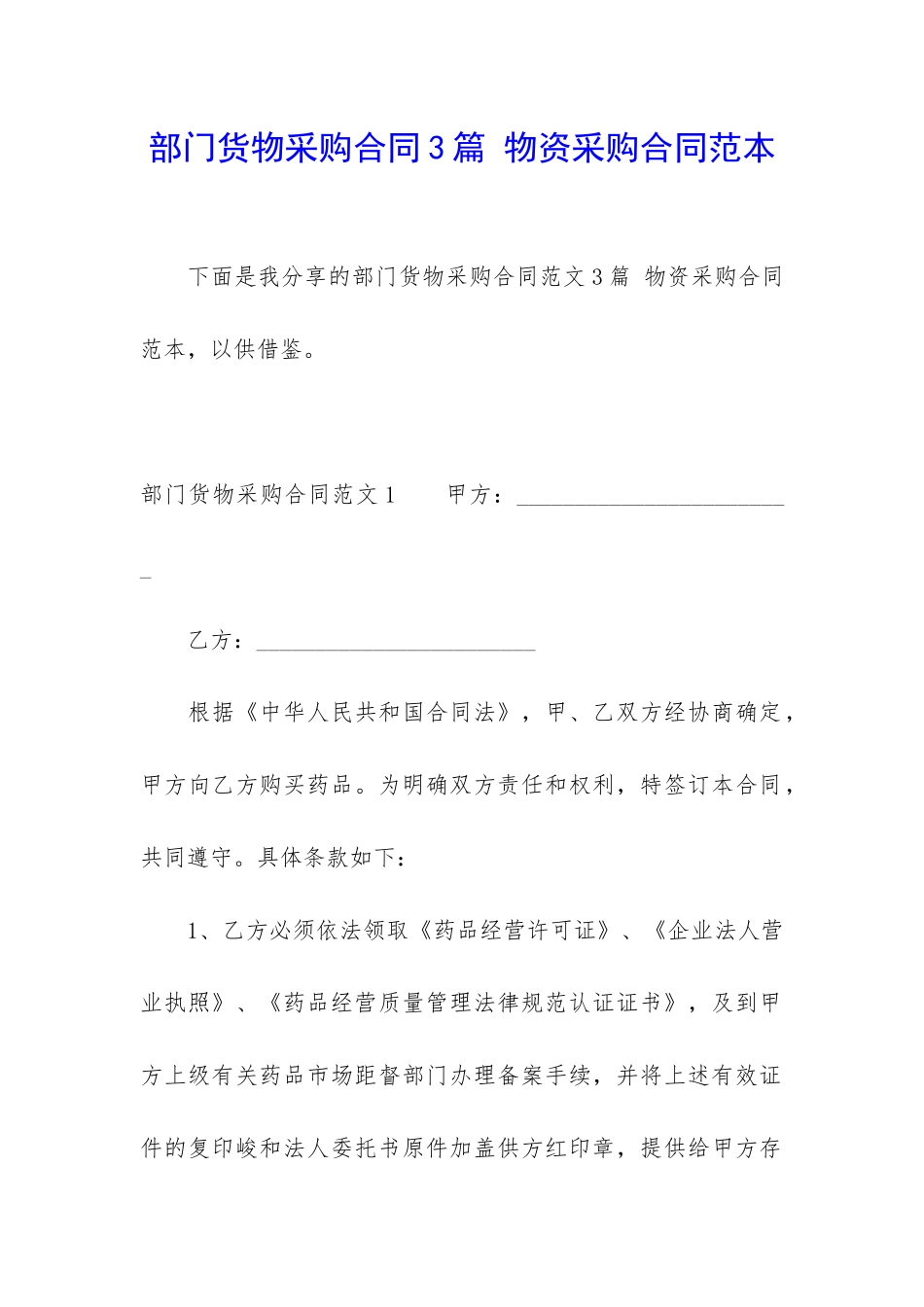 部门货物采购合同3篇-物资采购合同范本_第1页
