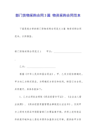 部门货物采购合同3篇-物资采购合同范本