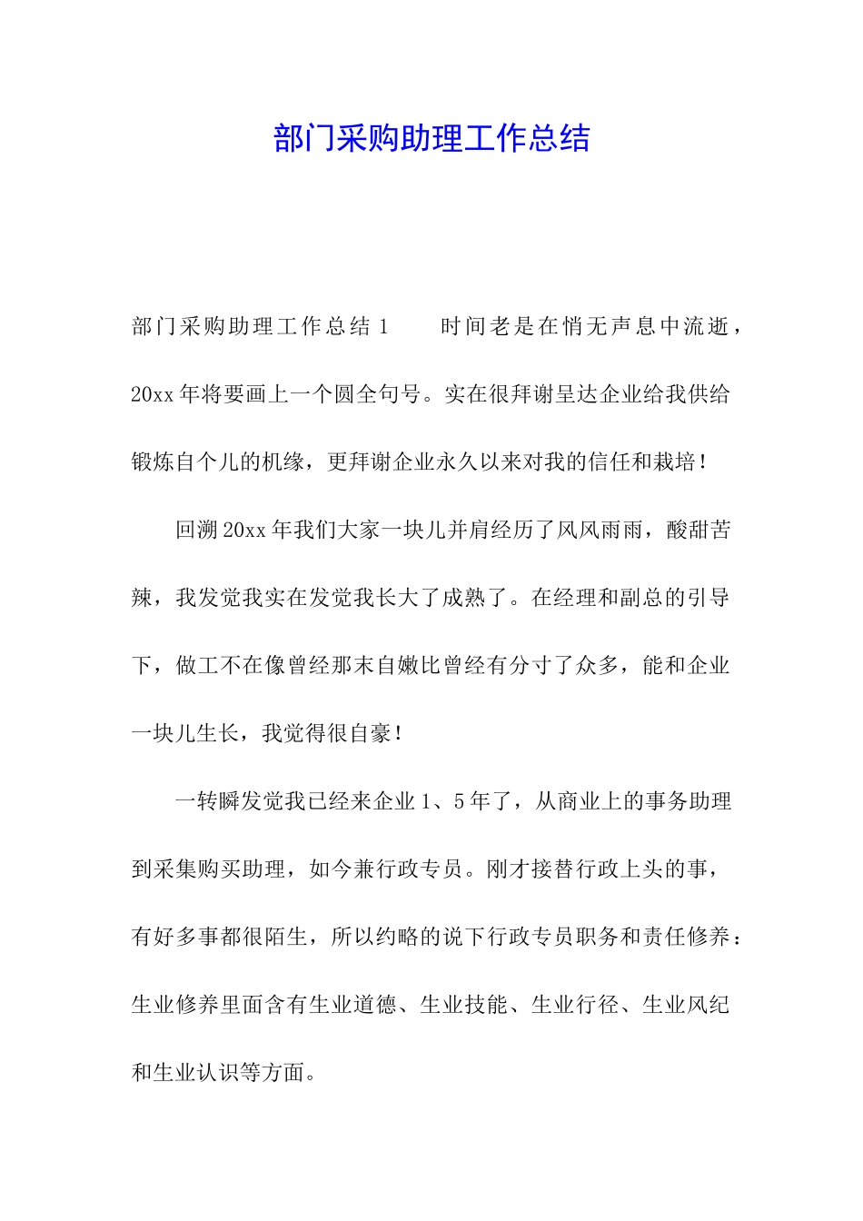 部门采购助理工作总结_第1页