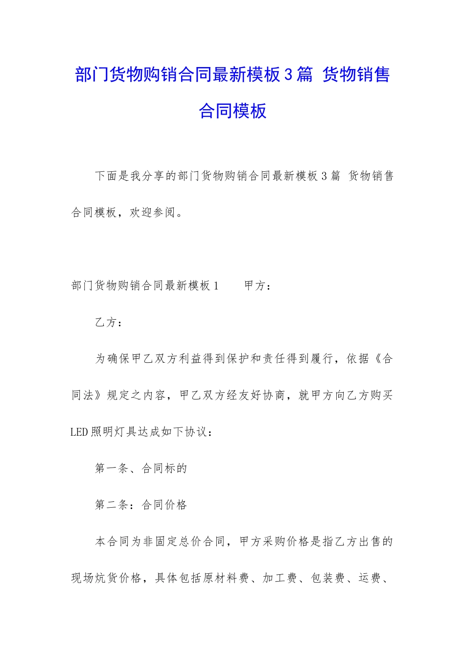 部门货物购销合同最新模板3篇-货物销售合同模板_第1页