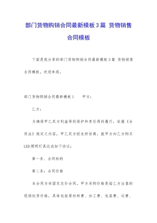 部门货物购销合同最新模板3篇-货物销售合同模板