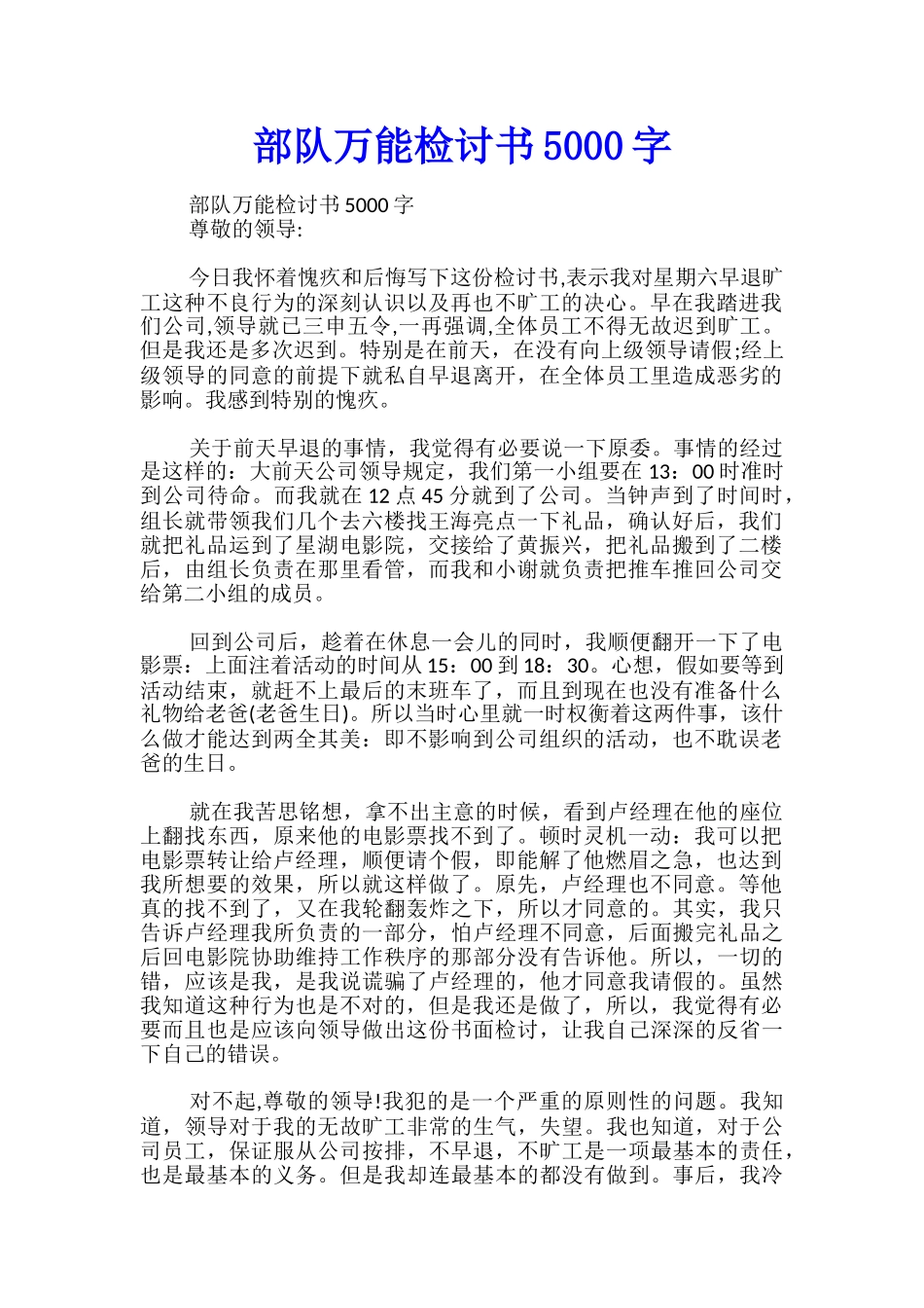部队万能检讨书5000字_第1页