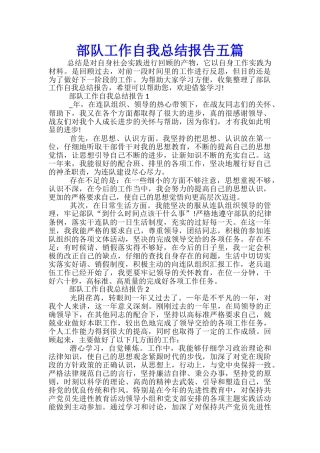 部队工作自我总结报告五篇