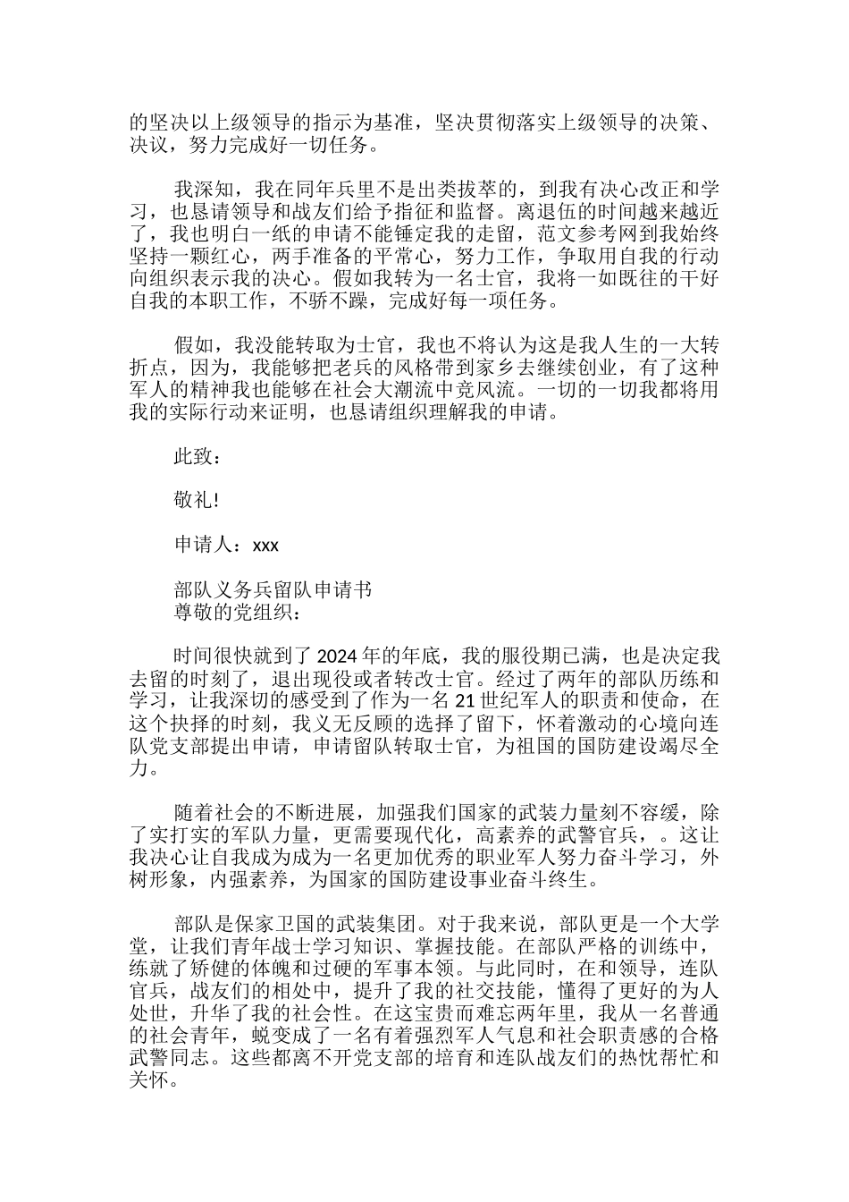 部队义务兵留队申请书_第2页