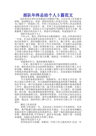部队年终总结个人5篇范文