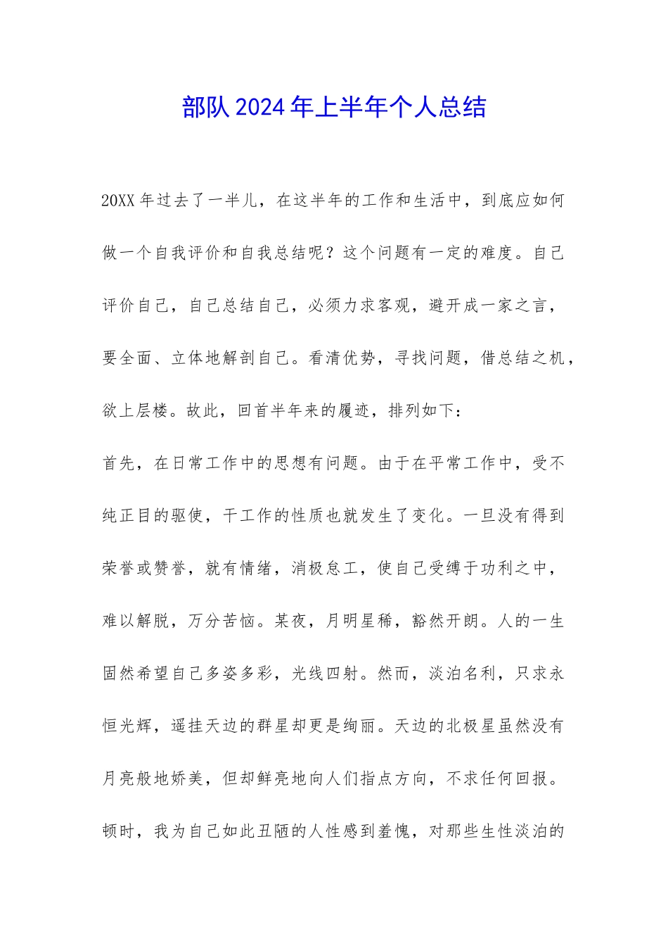 部队2024年上半年个人总结-_第1页