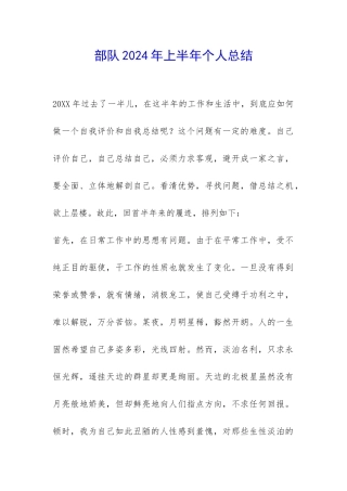 部队2024年上半年个人总结-