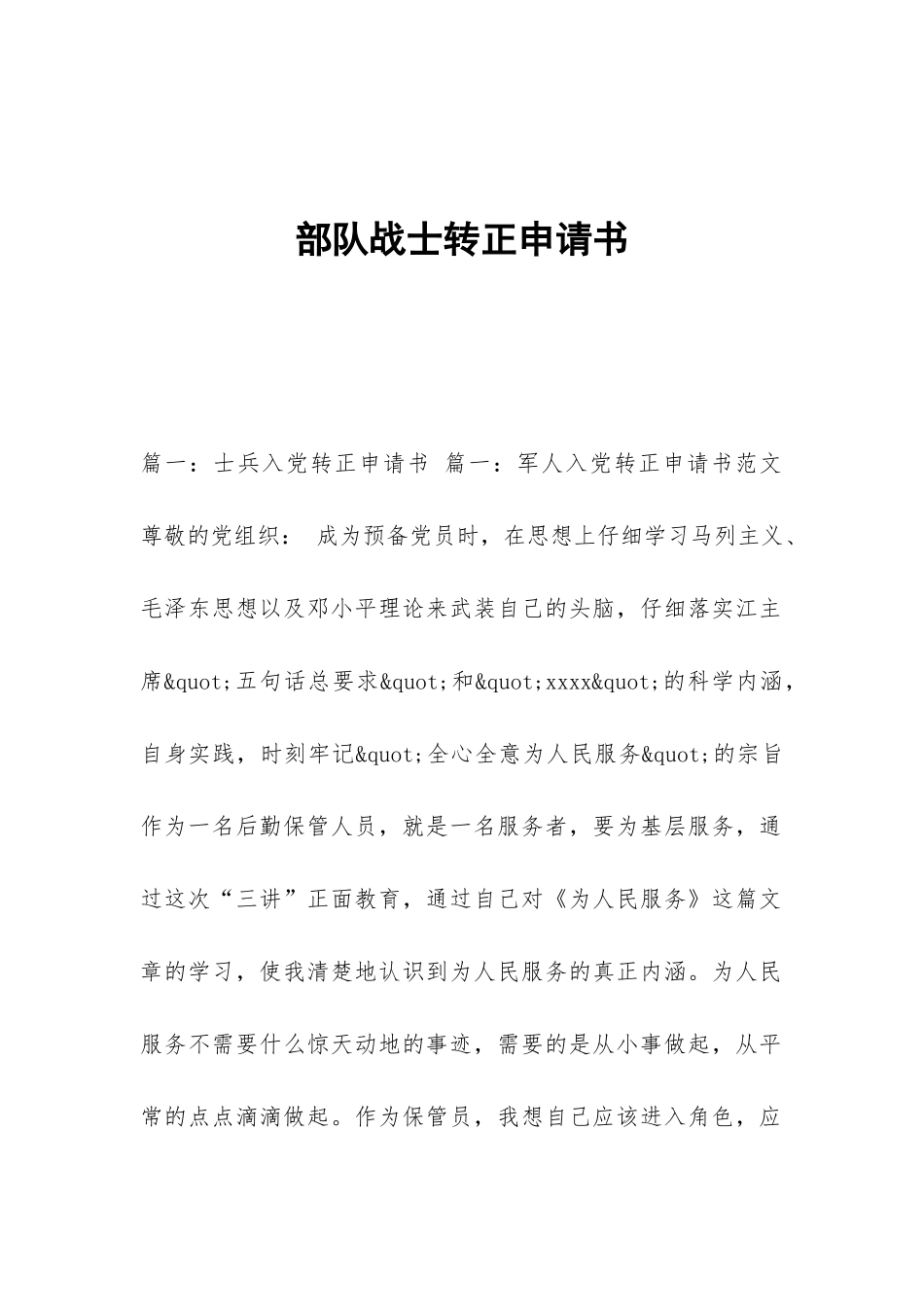 部队战士转正申请书_第1页