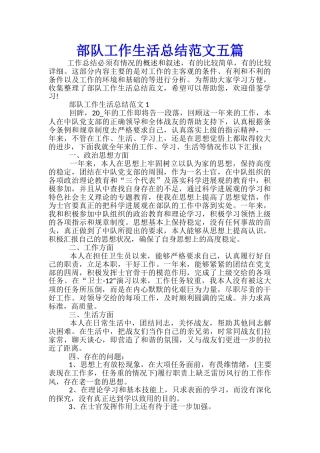 部队工作生活总结范文五篇