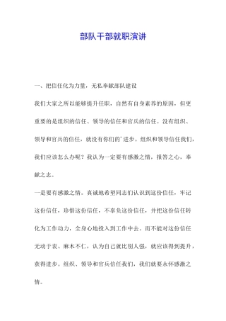部队干部就职演讲