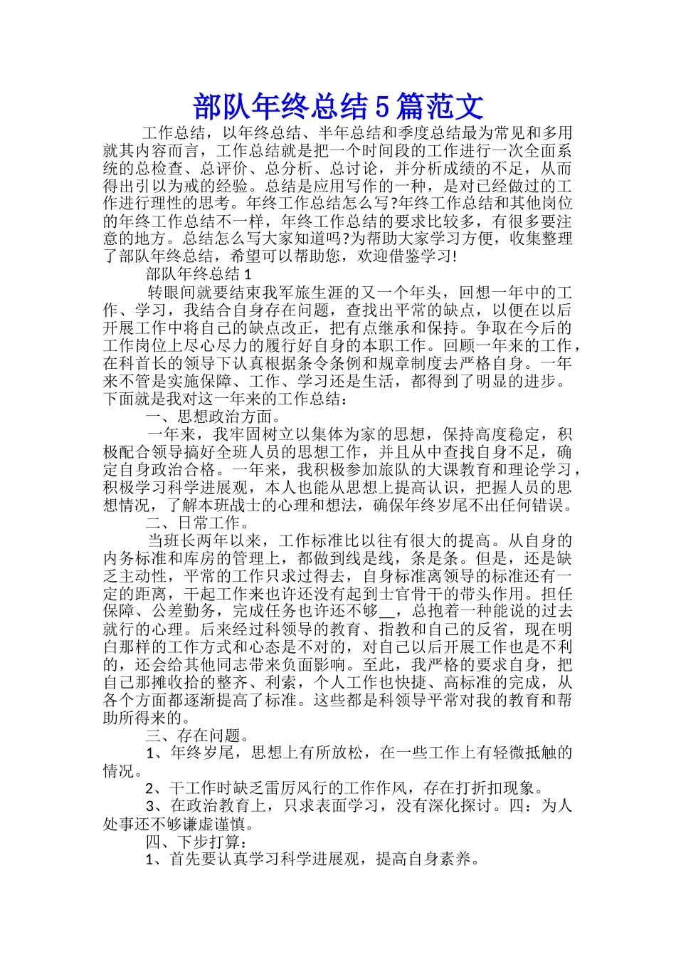部队年终总结5篇范文_第1页