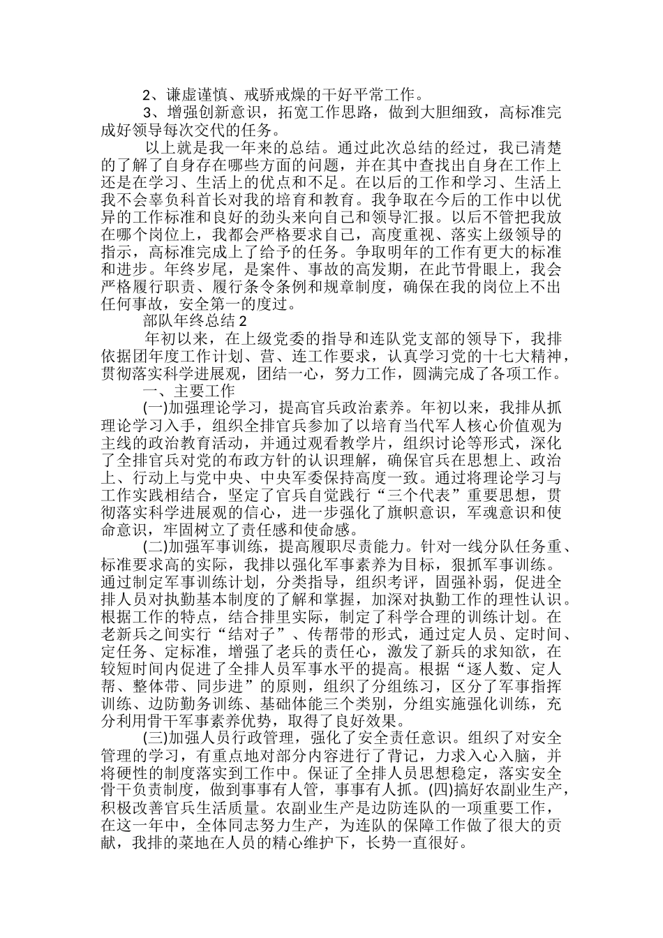 部队年终总结5篇范文_第2页