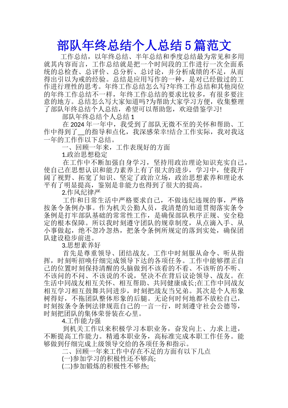 部队年终总结个人总结5篇范文_第1页