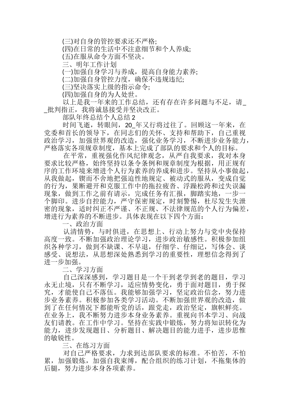 部队年终总结个人总结5篇范文_第2页