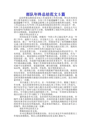 部队年终总结范文5篇