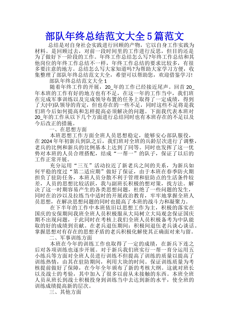 部队年终总结范文大全5篇范文_第1页