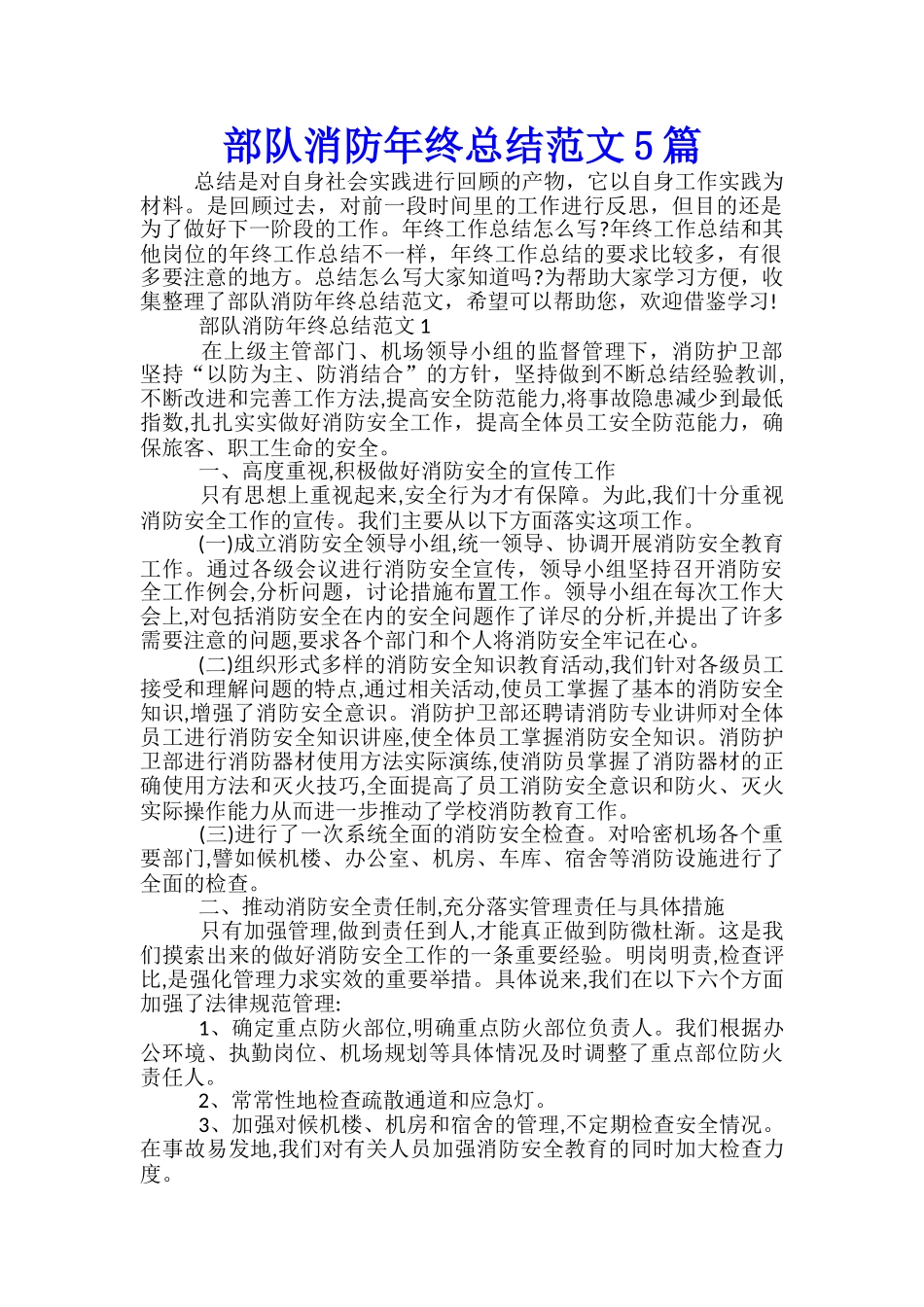 部队消防年终总结范文5篇_第1页