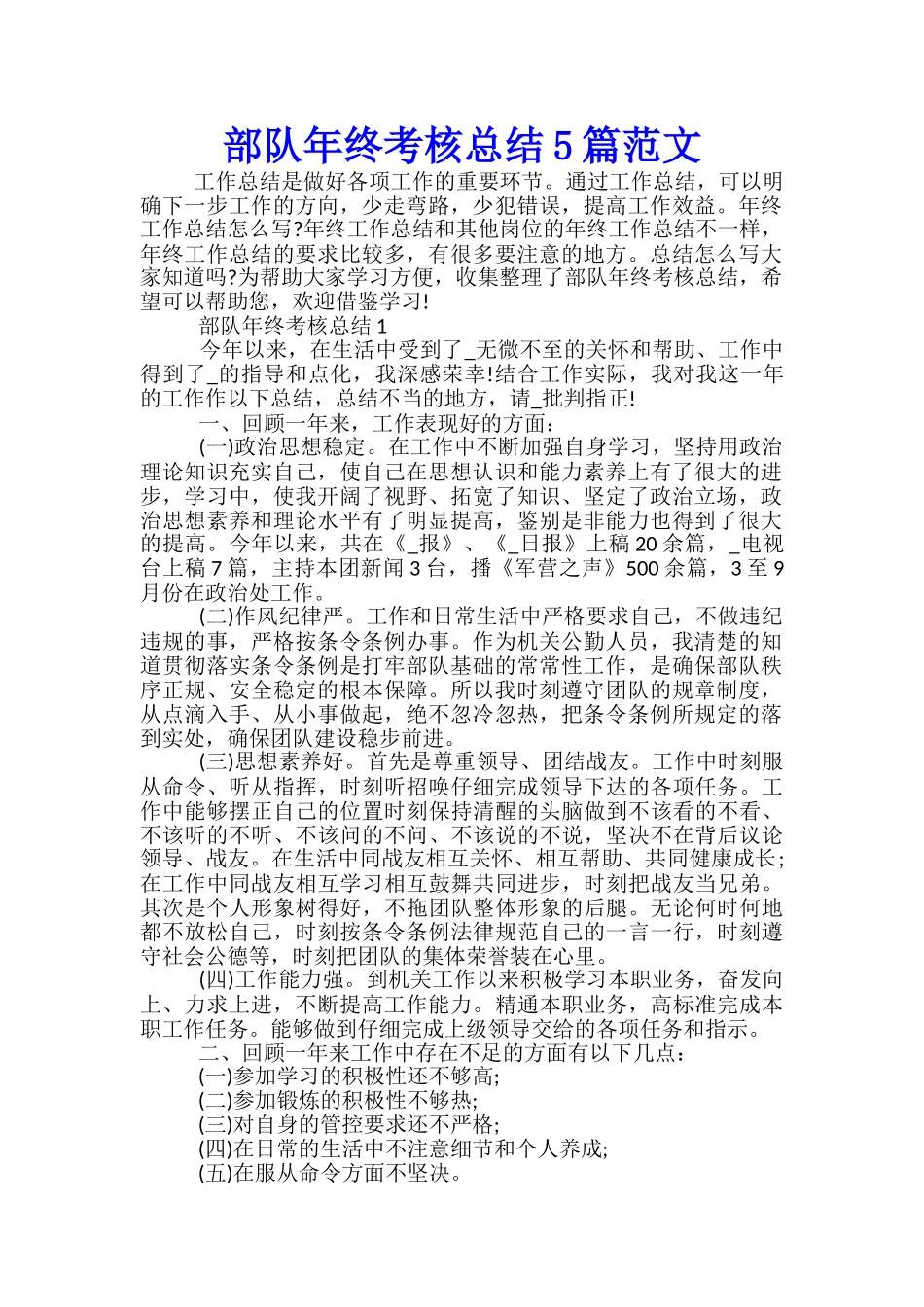 部队年终考核总结5篇范文_第1页